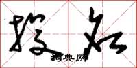 刘少英投名草书怎么写