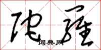 刘少英陀罗草书怎么写