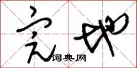 刘少英完地草书怎么写
