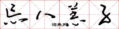 刘少英忘八羔子草书怎么写