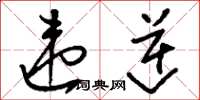 刘少英违逆草书怎么写