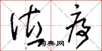 刘少英位序草书怎么写