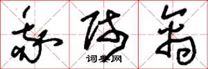 刘少英我师禽草书怎么写