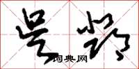 刘少英吴邓草书怎么写