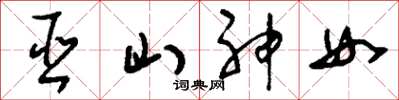 刘少英巫山神女草书怎么写
