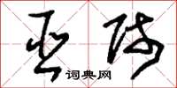 刘少英巫师草书怎么写