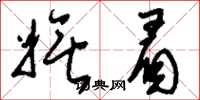 刘少英妩眉草书怎么写