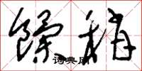 刘少英饩稍草书怎么写