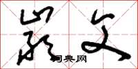 刘少英严父草书怎么写