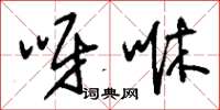 刘少英呀咻草书怎么写