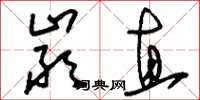 刘少英严直草书怎么写