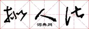 刘少英拟人化草书怎么写