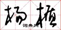 刘少英杨楯草书怎么写