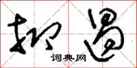 刘少英抑遏草书怎么写