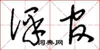 刘少英译官草书怎么写