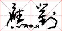 刘少英应对草书怎么写