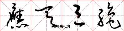 刘少英应天三绝草书怎么写