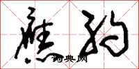 刘少英应约草书怎么写
