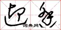 刘少英迎逢草书怎么写
