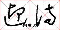 刘少英迎侍草书怎么写