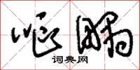 刘少英呕喁草书怎么写
