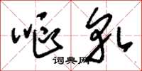 刘少英呕轧草书怎么写