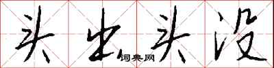 钱沛云头出头没行书怎么写