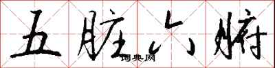 钱沛云五脏六腑行书怎么写
