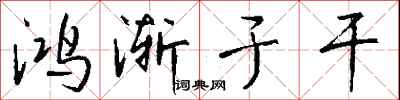钱沛云鸿渐于干行书怎么写