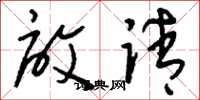 刘少英启请草书怎么写