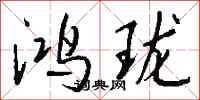 钱沛云鸿珑行书怎么写