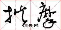 刘少英揩摩草书怎么写