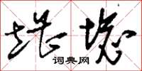 刘少英堪坏草书怎么写