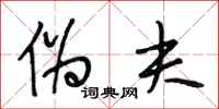 段相林伪夫行书怎么写