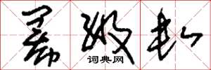 刘少英幂级数草书怎么写