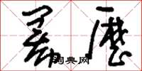 刘少英幂历草书怎么写