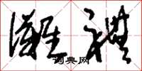 刘少英傩礼草书怎么写