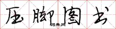 段相林压脚图书行书怎么写