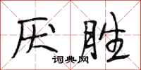 段相林厌胜行书怎么写