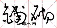 刘少英铺砌草书怎么写