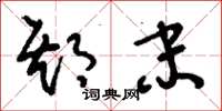 刘少英期末草书怎么写