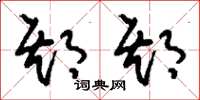 刘少英期期草书怎么写