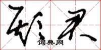 刘少英欺君草书怎么写