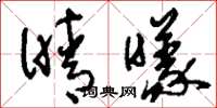 刘少英晴曦草书怎么写