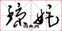 刘少英琼姬草书怎么写