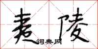 段相林夷陵行书怎么写