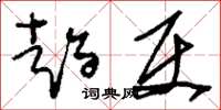 刘少英趋使草书怎么写