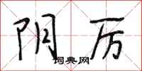 段相林阴厉行书怎么写