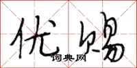 段相林优赐行书怎么写