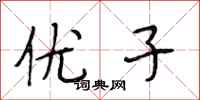 段相林优子行书怎么写